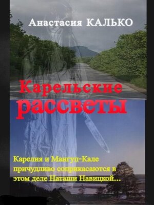 cover image of Карельские рассветы